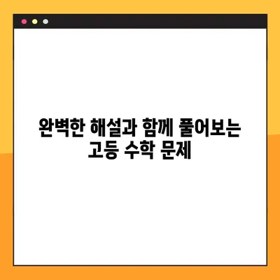 신사고 수학 2 교과서 PDF & 답지 무료 다운로드| 완벽 해설 | 고등 수학, 문제 풀이, 학습 자료