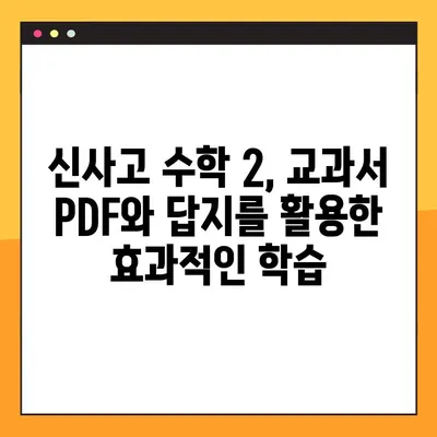 신사고 수학 2 교과서 PDF & 답지 무료 다운로드| 완벽 해설 | 고등 수학, 문제 풀이, 학습 자료