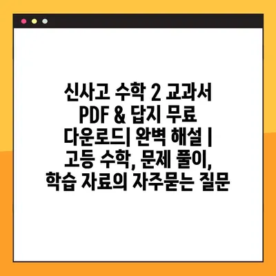 신사고 수학 2 교과서 PDF & 답지 무료 다운로드| 완벽 해설 | 고등 수학, 문제 풀이, 학습 자료