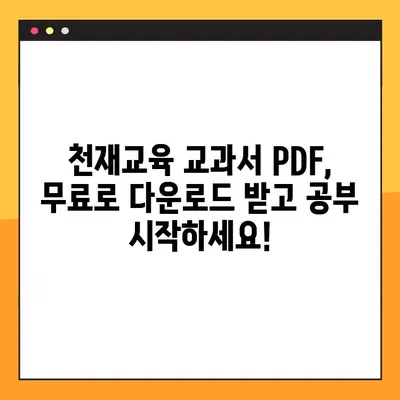 천재교육 교과서 PDF 무료 다운로드| 모든 과목 완벽 정복 | 초등, 중등, 고등, 학습 자료, 무료 다운