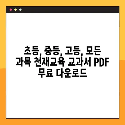 천재교육 교과서 PDF 무료 다운로드| 모든 과목 완벽 정복 | 초등, 중등, 고등, 학습 자료, 무료 다운