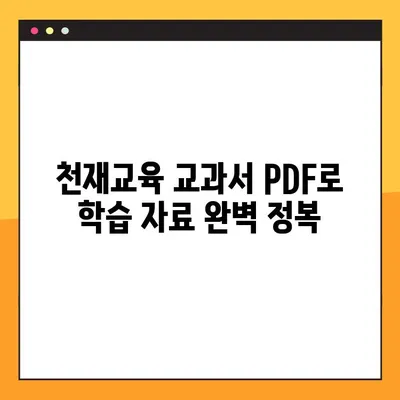 천재교육 교과서 PDF 무료 다운로드| 모든 과목 완벽 정복 | 초등, 중등, 고등, 학습 자료, 무료 다운