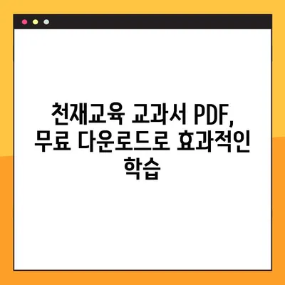 천재교육 교과서 PDF 무료 다운로드| 모든 과목 완벽 정복 | 초등, 중등, 고등, 학습 자료, 무료 다운