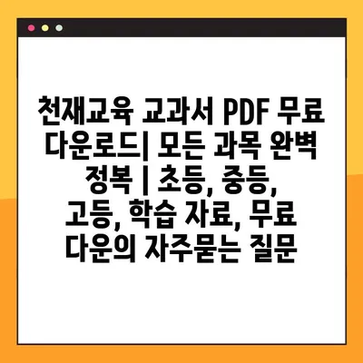 천재교육 교과서 PDF 무료 다운로드| 모든 과목 완벽 정복 | 초등, 중등, 고등, 학습 자료, 무료 다운