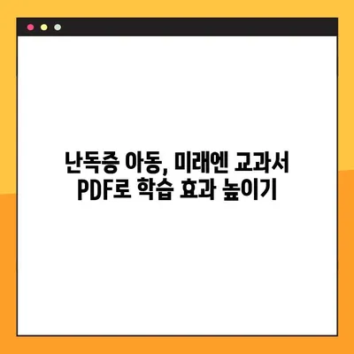 난독증 아동 위한 미래엔교과서 PDF 활용법| 효과적인 학습 전략 | 난독증, 학습 장애, 교육 자료, PDF 활용