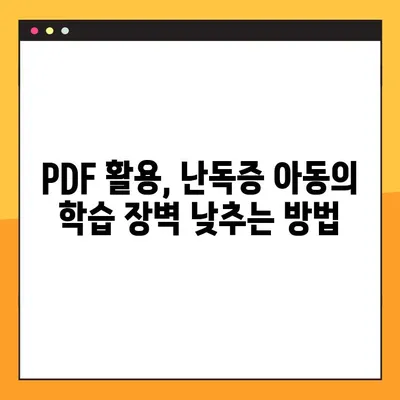 난독증 아동 위한 미래엔교과서 PDF 활용법| 효과적인 학습 전략 | 난독증, 학습 장애, 교육 자료, PDF 활용