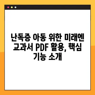 난독증 아동 위한 미래엔교과서 PDF 활용법| 효과적인 학습 전략 | 난독증, 학습 장애, 교육 자료, PDF 활용