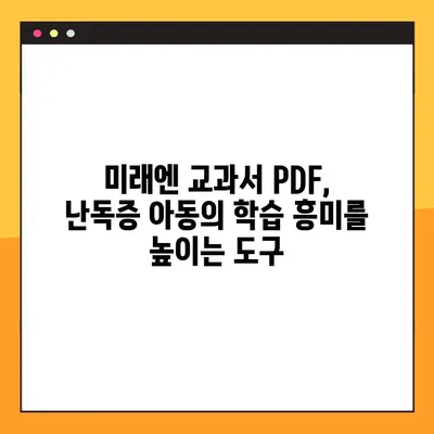 난독증 아동 위한 미래엔교과서 PDF 활용법| 효과적인 학습 전략 | 난독증, 학습 장애, 교육 자료, PDF 활용