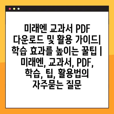 미래엔 교과서 PDF 다운로드 및 활용 가이드| 학습 효과를 높이는 꿀팁 | 미래엔, 교과서, PDF, 학습, 팁, 활용법