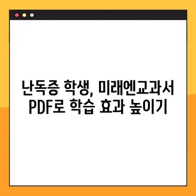 학령기 난독증 치료, 미래엔교과서 PDF 활용법| 효과적인 학습 전략 | 난독증, 교육, 학습 자료, 디지털 학습