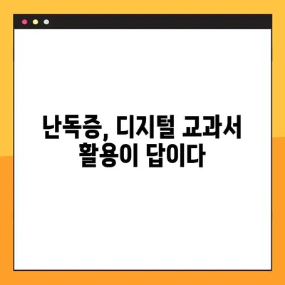 학령기 난독증 치료, 미래엔교과서 PDF 활용법| 효과적인 학습 전략 | 난독증, 교육, 학습 자료, 디지털 학습