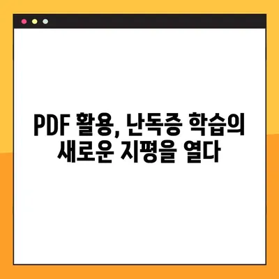 학령기 난독증 치료, 미래엔교과서 PDF 활용법| 효과적인 학습 전략 | 난독증, 교육, 학습 자료, 디지털 학습