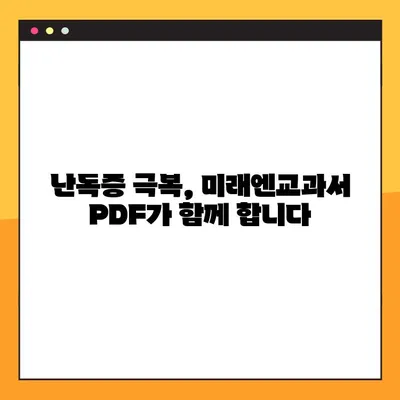 학령기 난독증 치료, 미래엔교과서 PDF 활용법| 효과적인 학습 전략 | 난독증, 교육, 학습 자료, 디지털 학습