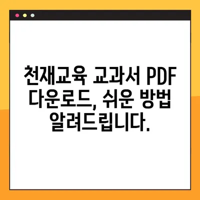 천재교육 교과서 PDF 다운로드 완벽 가이드| 비상교육 몰에서 쉽고 빠르게! | 천재교육, 교과서, PDF, 비상교육, 다운로드