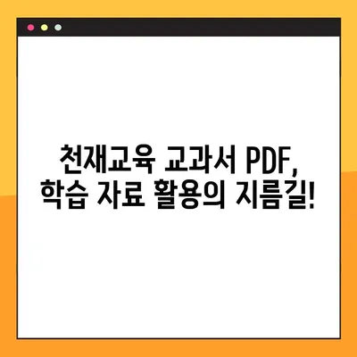 천재교육 교과서 PDF 다운로드 완벽 가이드| 비상교육 몰에서 쉽고 빠르게! | 천재교육, 교과서, PDF, 비상교육, 다운로드