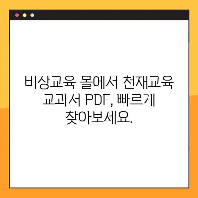 천재교육 교과서 PDF 다운로드 완벽 가이드| 비상교육 몰에서 쉽고 빠르게! | 천재교육, 교과서, PDF, 비상교육, 다운로드