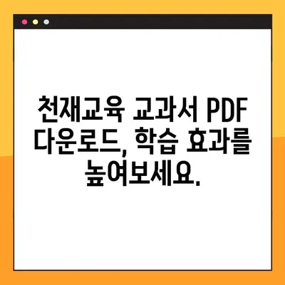 천재교육 교과서 PDF 다운로드 완벽 가이드| 비상교육 몰에서 쉽고 빠르게! | 천재교육, 교과서, PDF, 비상교육, 다운로드