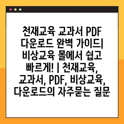 천재교육 교과서 PDF 다운로드 완벽 가이드| 비상교육 몰에서 쉽고 빠르게! | 천재교육, 교과서, PDF, 비상교육, 다운로드