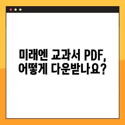 미래엔 교과서 PDF 다운로드| 정보 확인 및 다운로드 방법 | 미래엔, 교과서, PDF, 다운로드, 정보