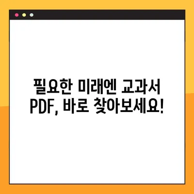 미래엔 교과서 PDF 다운로드| 정보 확인 및 다운로드 방법 | 미래엔, 교과서, PDF, 다운로드, 정보