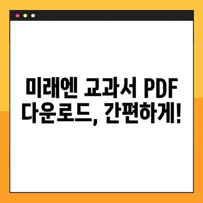 미래엔 교과서 PDF 다운로드| 정보 확인 및 다운로드 방법 | 미래엔, 교과서, PDF, 다운로드, 정보