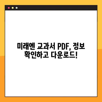 미래엔 교과서 PDF 다운로드| 정보 확인 및 다운로드 방법 | 미래엔, 교과서, PDF, 다운로드, 정보