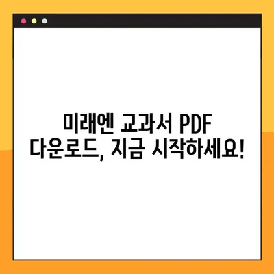 미래엔 교과서 PDF 다운로드| 정보 확인 및 다운로드 방법 | 미래엔, 교과서, PDF, 다운로드, 정보