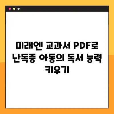 미래엔 교과서 PDF 활용| 학령기 난독증 아동의 독서 능력 향상 전략 | 난독증, 학습 장애, 교과서 활용, PDF, 교육 자료