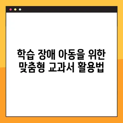 미래엔 교과서 PDF 활용| 학령기 난독증 아동의 독서 능력 향상 전략 | 난독증, 학습 장애, 교과서 활용, PDF, 교육 자료
