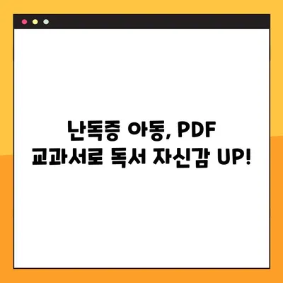 미래엔 교과서 PDF 활용| 학령기 난독증 아동의 독서 능력 향상 전략 | 난독증, 학습 장애, 교과서 활용, PDF, 교육 자료