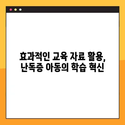 미래엔 교과서 PDF 활용| 학령기 난독증 아동의 독서 능력 향상 전략 | 난독증, 학습 장애, 교과서 활용, PDF, 교육 자료