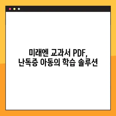 미래엔 교과서 PDF 활용| 학령기 난독증 아동의 독서 능력 향상 전략 | 난독증, 학습 장애, 교과서 활용, PDF, 교육 자료