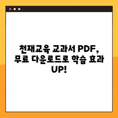 천재 교육 교과서 PDF 자료 무료 다운로드|  핵심 가이드 | 천재교육, PDF, 무료 다운로드, 교육 자료, 학습 자료