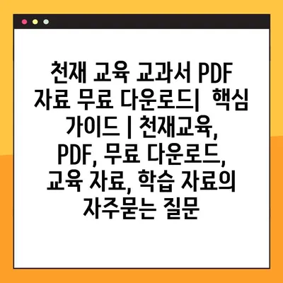 천재 교육 교과서 PDF 자료 무료 다운로드|  핵심 가이드 | 천재교육, PDF, 무료 다운로드, 교육 자료, 학습 자료