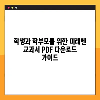 미래엔 교과서 PDF 다운로드| 학생 & 학부모를 위한 완벽 가이드 | 무료, 빠르고 쉬운 방법