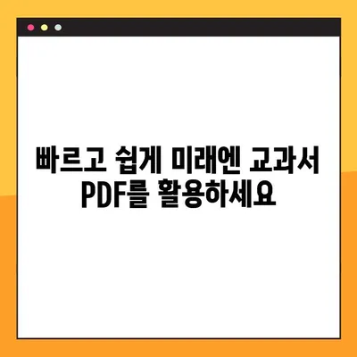 미래엔 교과서 PDF 다운로드| 학생 & 학부모를 위한 완벽 가이드 | 무료, 빠르고 쉬운 방법