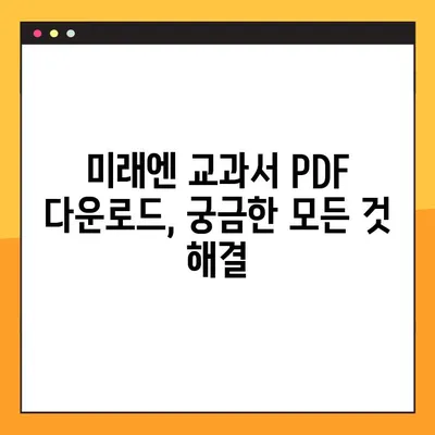 미래엔 교과서 PDF 다운로드| 학생 & 학부모를 위한 완벽 가이드 | 무료, 빠르고 쉬운 방법