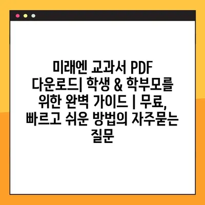 미래엔 교과서 PDF 다운로드| 학생 & 학부모를 위한 완벽 가이드 | 무료, 빠르고 쉬운 방법