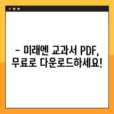 미래엔 교과서 PDF, 이렇게 쉽게 받으세요! | 무료 다운로드, 학습 자료, 온라인 학습