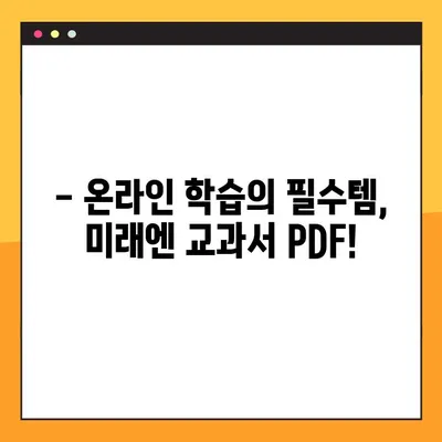 미래엔 교과서 PDF, 이렇게 쉽게 받으세요! | 무료 다운로드, 학습 자료, 온라인 학습