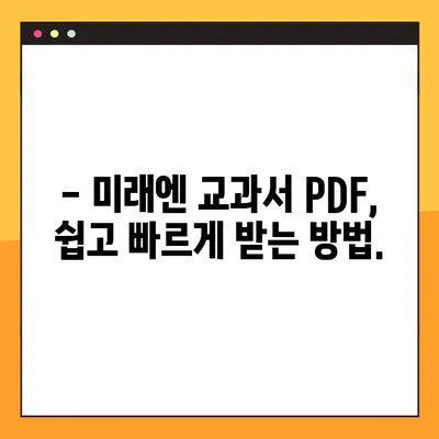 미래엔 교과서 PDF, 이렇게 쉽게 받으세요! | 무료 다운로드, 학습 자료, 온라인 학습