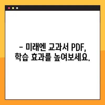 미래엔 교과서 PDF, 이렇게 쉽게 받으세요! | 무료 다운로드, 학습 자료, 온라인 학습