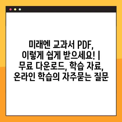 미래엔 교과서 PDF, 이렇게 쉽게 받으세요! | 무료 다운로드, 학습 자료, 온라인 학습