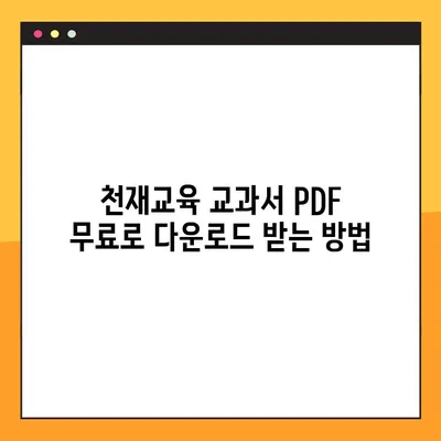 천재교육 교과서 중고등학교 전과목 PDF 무료 다운로드 방법| 완벽 가이드 | 천재교육, 교과서, PDF, 무료 다운로드, 학습 자료