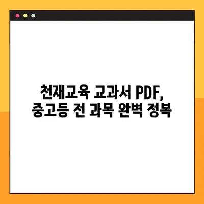 천재교육 교과서 중고등학교 전과목 PDF 무료 다운로드 방법| 완벽 가이드 | 천재교육, 교과서, PDF, 무료 다운로드, 학습 자료