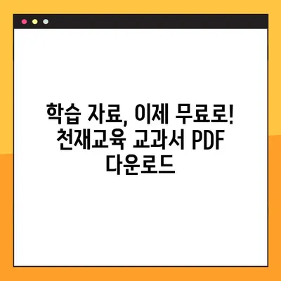 천재교육 교과서 중고등학교 전과목 PDF 무료 다운로드 방법| 완벽 가이드 | 천재교육, 교과서, PDF, 무료 다운로드, 학습 자료