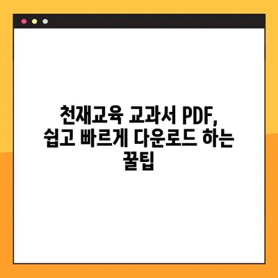 천재교육 교과서 중고등학교 전과목 PDF 무료 다운로드 방법| 완벽 가이드 | 천재교육, 교과서, PDF, 무료 다운로드, 학습 자료