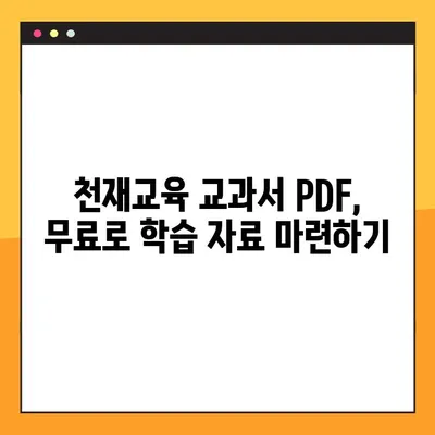 천재교육 교과서 중고등학교 전과목 PDF 무료 다운로드 방법| 완벽 가이드 | 천재교육, 교과서, PDF, 무료 다운로드, 학습 자료