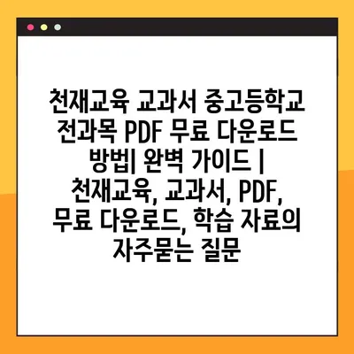 천재교육 교과서 중고등학교 전과목 PDF 무료 다운로드 방법| 완벽 가이드 | 천재교육, 교과서, PDF, 무료 다운로드, 학습 자료