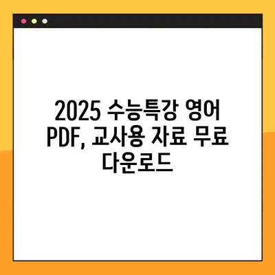 2025 EBS 수능특강 영어 PDF 다운로드| 교사용 완벽 가이드 | 수능특강, EBS, PDF, 교사 자료, 다운로드 방법